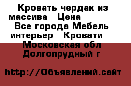 Кровать чердак из массива › Цена ­ 11 100 - Все города Мебель, интерьер » Кровати   . Московская обл.,Долгопрудный г.